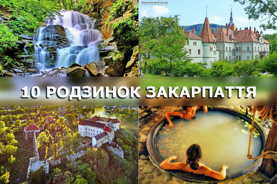 Тур 10 родзинок Закарпаття